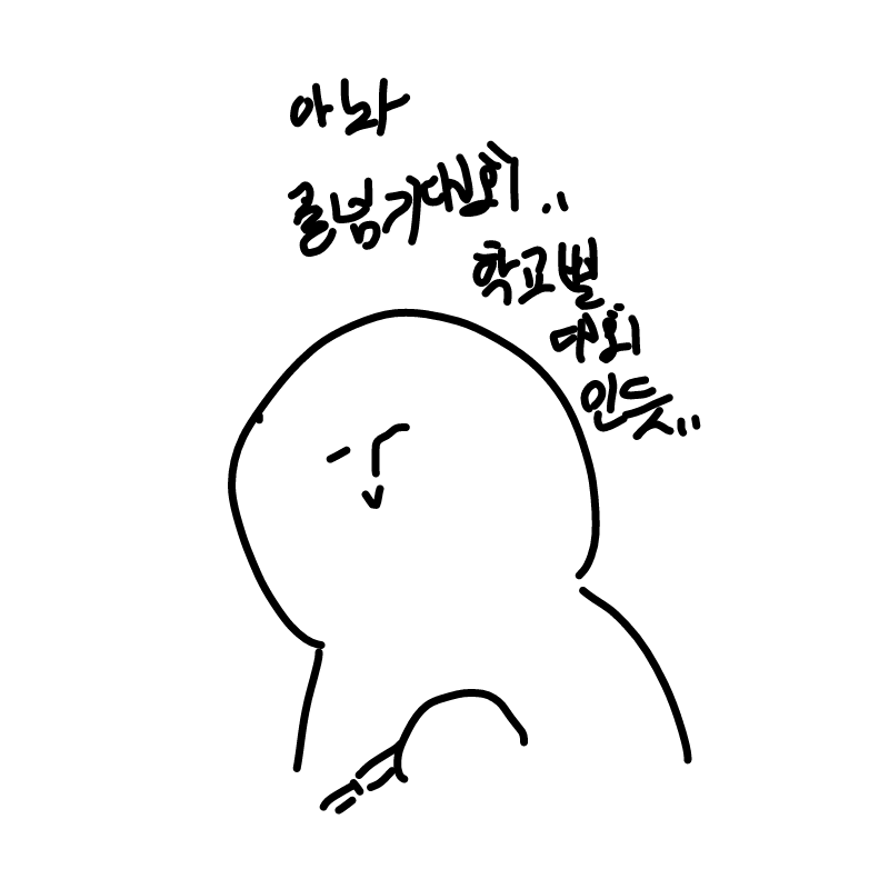 저는 줄넘.. : 저는 줄넘기대회 7월15일날 쯤 합니다 반별아니고 학교별인듯해요 다행히 욕 잘 먹고(?) 편한 줄돌이죠 안 나갈수도 있고 스케치판 ,sketchpan