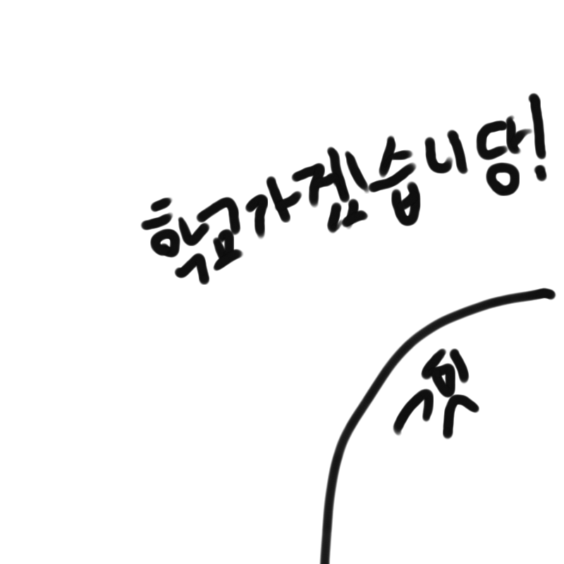 학교가겠습.. : 학교가겠습니당! 스케치판 ,sketchpan