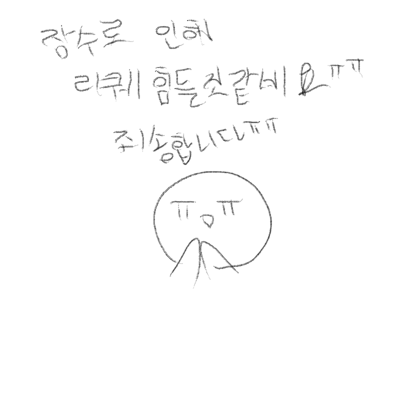 잠수해야될.. : 잠수해야될것같아서 리퀘는 못합니다ㅠㅠ 죄송합니다ㅠㅠ 스케치판 ,sketchpan