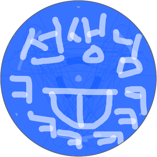 선생님 못생김 ㅇㅈ? 어 ㅇㅈ : ㅗ 스케치판 ,sketchpan