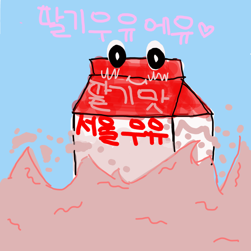 제 이름은 .. : 제 이름은 딸기우유입니다 스케치판 ,sketchpan