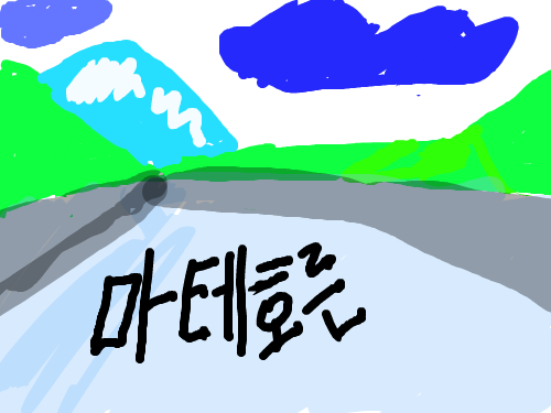 마테호른 : ㅁㄴㅇㄻㄷㄴㅇㄻ 스케치판 ,sketchpan