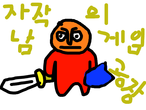 첫작 : 재밌네요. 스케치판 ,sketchpan