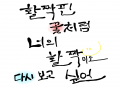 아힘드러.... : 아힘드러...그리고 못생겻엉...캘리그라피포기잼.. 스케치판 ,sketchpan