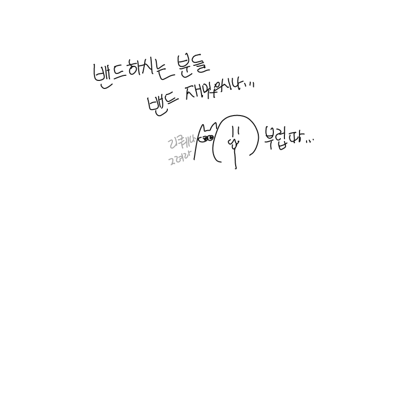 밴드 부럽.. : 밴드 부럽ㄲ.. 스케치판 ,sketchpan