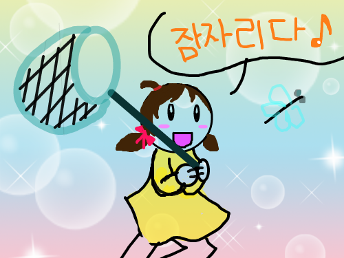 잠자리잡는 소녀 : 그냥 그려 스케치판 ,sketchpan