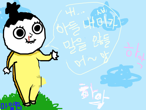 요 아들내~미이 ㅛ우 헤에이~ : 새우리병원 스케치판 ,sketchpan