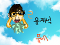 유재석 : ㅋㅋㅋㅋㅋ 스케치판 ,sketchpan