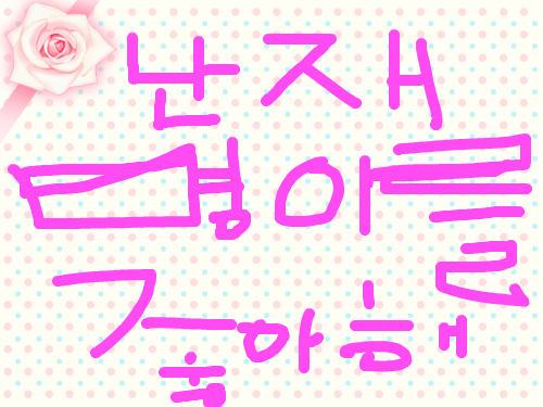 난 재명이를 좋아해 : 난 재명이를 좋아해 스케치판 ,sketchpan