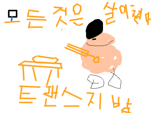 모든것은살이찐다!!트랜스지방 : 트랜스포머패러디 트랜스지방 스케치판 ,sketchpan
