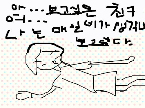보고싶은 친구에게 보내는 그림 편지 : 보고싶은 친구에게 보내는 그런 마음이 잘 드러나 있는 옛날 친구와의 우정을 지키는 듯한 그런 편지를 쓰느니 그림으로 보내겠다. 하는 그런 마음으로 썼습니다.  많이 사랑해 주새요! 스케치판 ,sketchpan