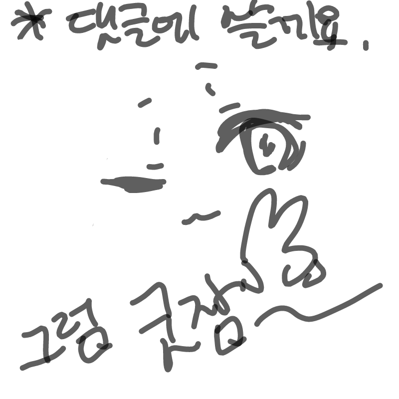 굿잠(이제.. : 굿잠(이제그만잠자라는말☆) 스케치판 ,sketchpan