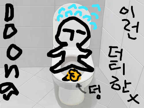 화장실의 덩 : 어느 썩쏘맨이 화장실에서 아주 과감하게 다리를 벌리고 덩을 변기위에 얹어쌓습니다 스케치판 ,sketchpan