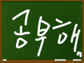 신기한 칠판 : 애들이 칠판가지고 장난침.. 스케치판 ,sketchpan