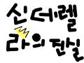 신데렐라 비극스토리 : 비극 신데렐라.. 스케치판 ,sketchpan