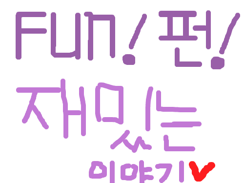 재밌는 이야기 : 코믹 이야기!낙하산이냐!책가방이냐! 스케치판 ,sketchpan