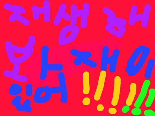 재미있는색깔 : 색이봐낀다!!!!!▣▣ 스케치판 ,sketchpan