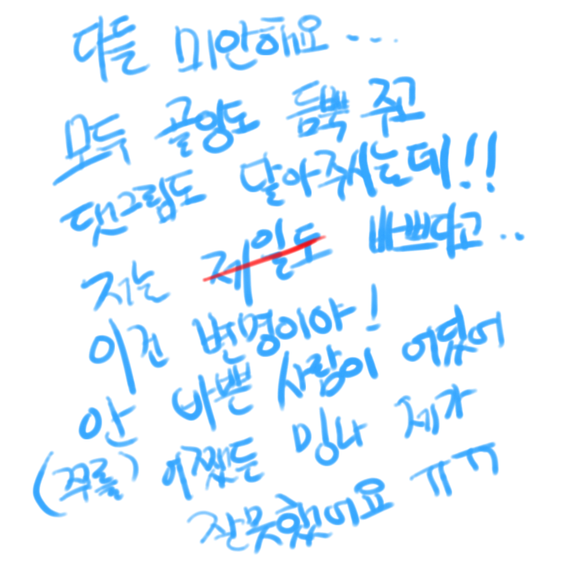 사과글 자.. : 사과글 자책글
싫...싫어하면 어쩔 수 없....크어엉 밍나 제가 잘못했어요 노력할께요!!!! (왈칵 스케치판 ,sketchpan