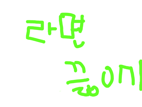 라면 : 라면 끓일때 보세염 스케치판 ,sketchpan