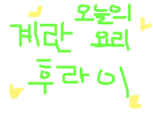 계란후라이 : 계란후라이를만들어봐요 스케치판 ,sketchpan