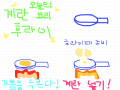 계란후라이 : 계란후라이를만들어봐요 스케치판 ,sketchpan