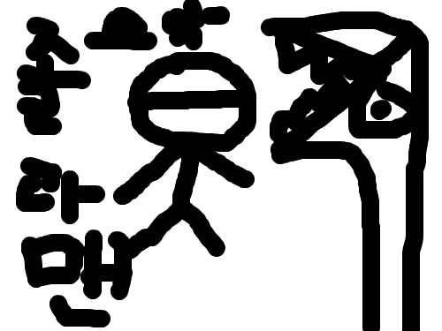 겁많는 졸라맨 : 칼없다~ 졸라맨 스케치판 ,sketchpan