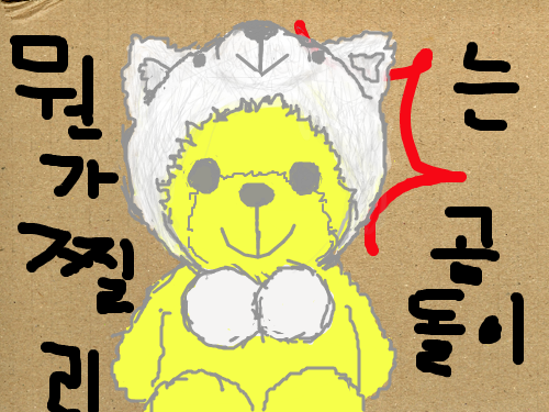 뭔가 찔리는 곰돌이 : 뭔가 찔리는지 샣노랗게 질린 곰돌이 스케치판 ,sketchpan