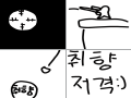 취향저격 : 취향저격 스케치판 ,sketchpan