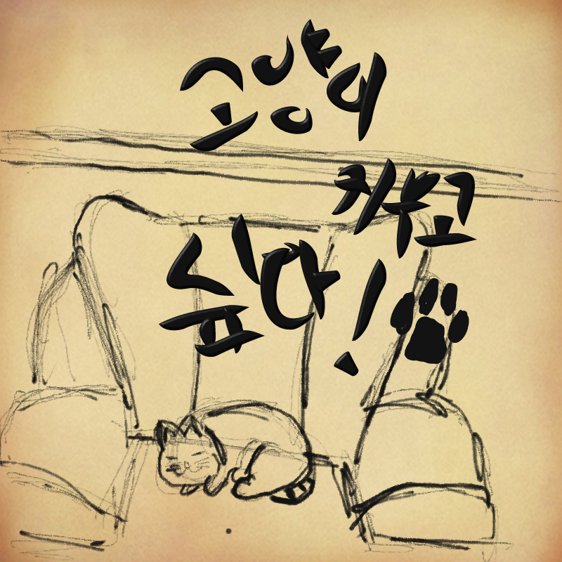 &nbsp; : &nbsp; 스케치판 ,sketchpan