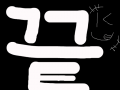 가입기념 : 가입기념으로만든 자기소개용 스케치판 ,sketchpan
