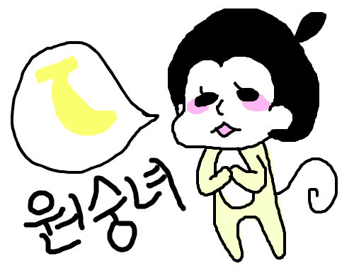원숭녀 : 알럽 바나나 스케치판 ,sketchpan