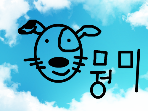개-바둑이 : 그냥 생각나서 만든 개한 마리 스케치판 ,sketchpan