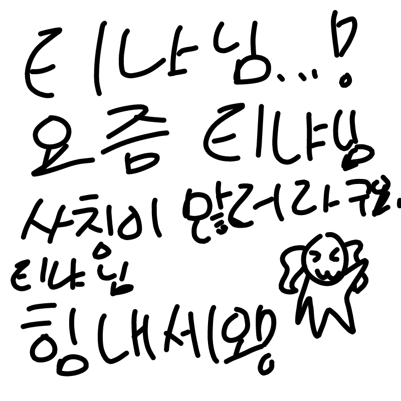 힘내세옹!.. : 힘내세옹!!! 스케치판 ,sketchpan