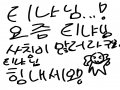 힘내세옹!.. : 힘내세옹!!! 스케치판 ,sketchpan