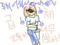 아 급체 : 아 배아프다 ㄱ일어나지도못하고 걷지도못하고 하 아프다 ㅠ.ㅠ 스케치판 ,sketchpan