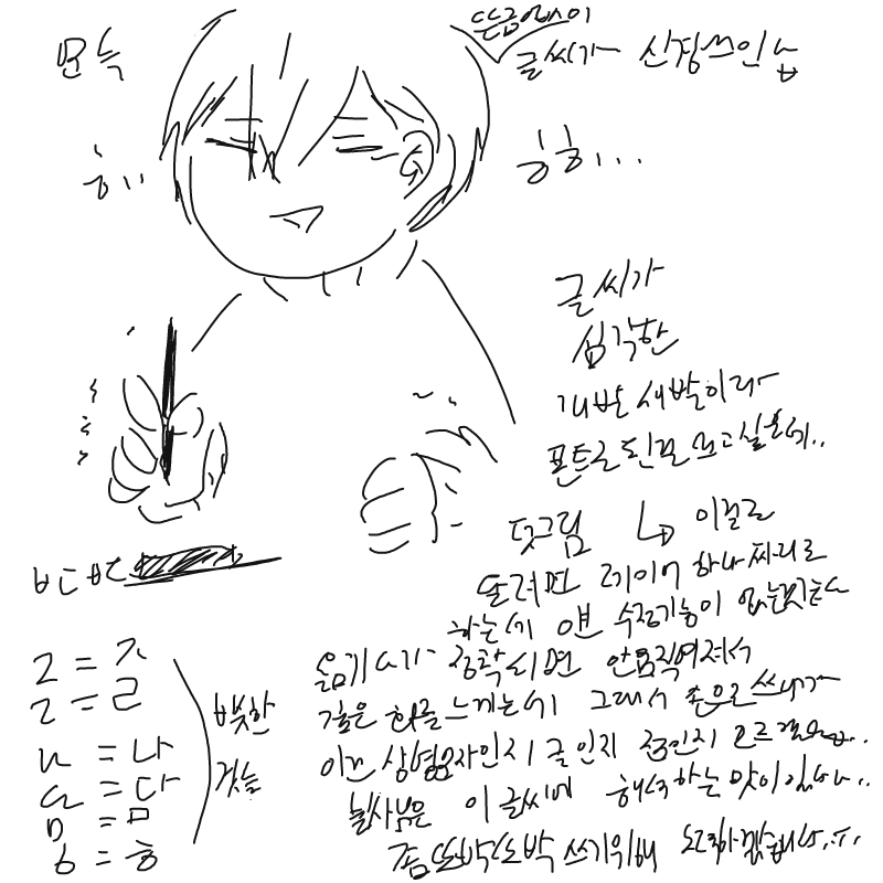 정말 뜬금.. : 정말 뜬금없는데 문득.. 생각나버려섴

이건 굉장히 공들여 또박또박 적힌 글자로 만들어졌음을 밝힙니답..ㅠ 스케치판 ,sketchpan