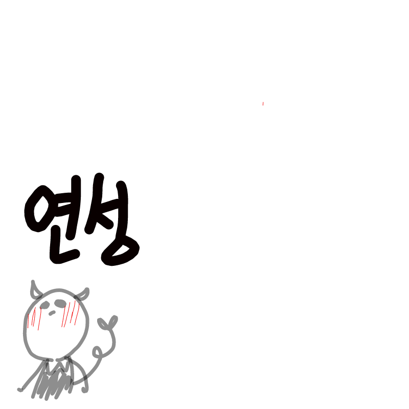 연성해주세.. : 연성해주세요!! 스케치판 ,sketchpan