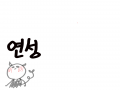 연성해주세.. : 연성해주세요!! 스케치판 ,sketchpan