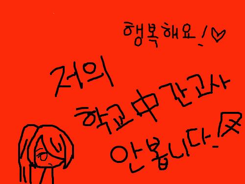 중간고사 안봐요!! : 행복해요!! 스케치판 ,sketchpan