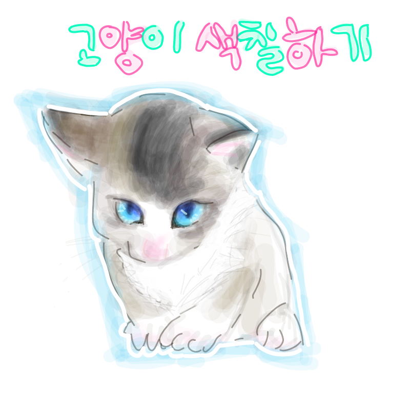 내꺼 내가 .. : 내꺼 내가 이어그리기 스케치판 ,sketchpan