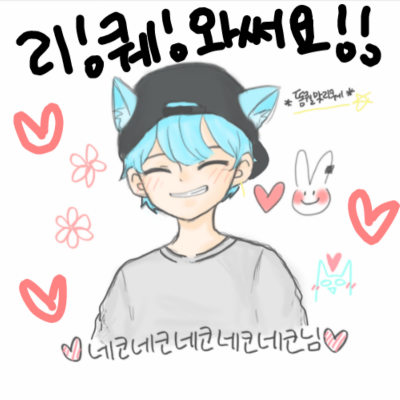 끄앙♡ 이.. : 끄앙♡ 이제봤다ㅠㅠㅠ나는 1색으로만 그렸는데ㅠㅠ그래놓고 댓글에 헤헤썼어ㅠㅠㅠㅠㅠㅠ
모자 저거 뭐야♡ 환한 미소에 심폭당했엉
감사해요으어엉어♡♡♡ 스케치판 ,sketchpan