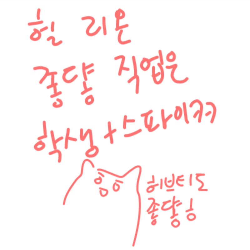 래드켓냐님.. : 래드켓냐님이 누구보다빠르게 남들과는다르게 앤캐를 하자고 쪽지를보내셨기때문에 이분의 의견을 존중하겠습니다(리온,허브티)둘중 먼가여 스케치판 ,sketchpan