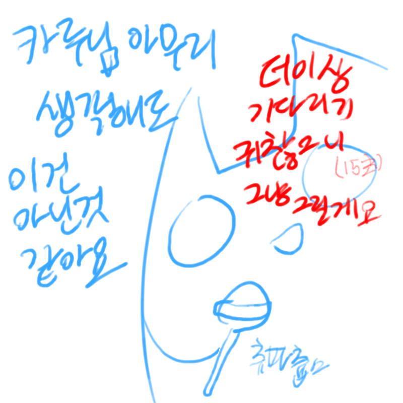 웃겨서 그.. : 웃겨서 그릴수없어요 스케치판 ,sketchpan