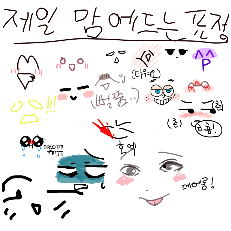 헷? : 헷? 스케치판 ,sketchpan
