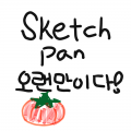 안녕 : 안녕 스케치판 ,sketchpan