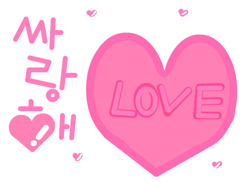 싸랑해~! : ♡를 가지고 만든 작품 스케치판 ,sketchpan