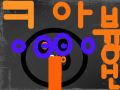 아 븅신 : 이놈 븅신 스케치판 ,sketchpan