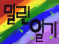 심심풀이 : 심심혀.. 스케치판 ,sketchpan