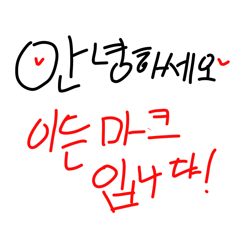안녕하세오.. : 안녕하세오 이든마크에요♥ 스케치판 ,sketchpan