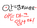 안녕하세오.. : 안녕하세오 이든마크에요♥ 스케치판 ,sketchpan